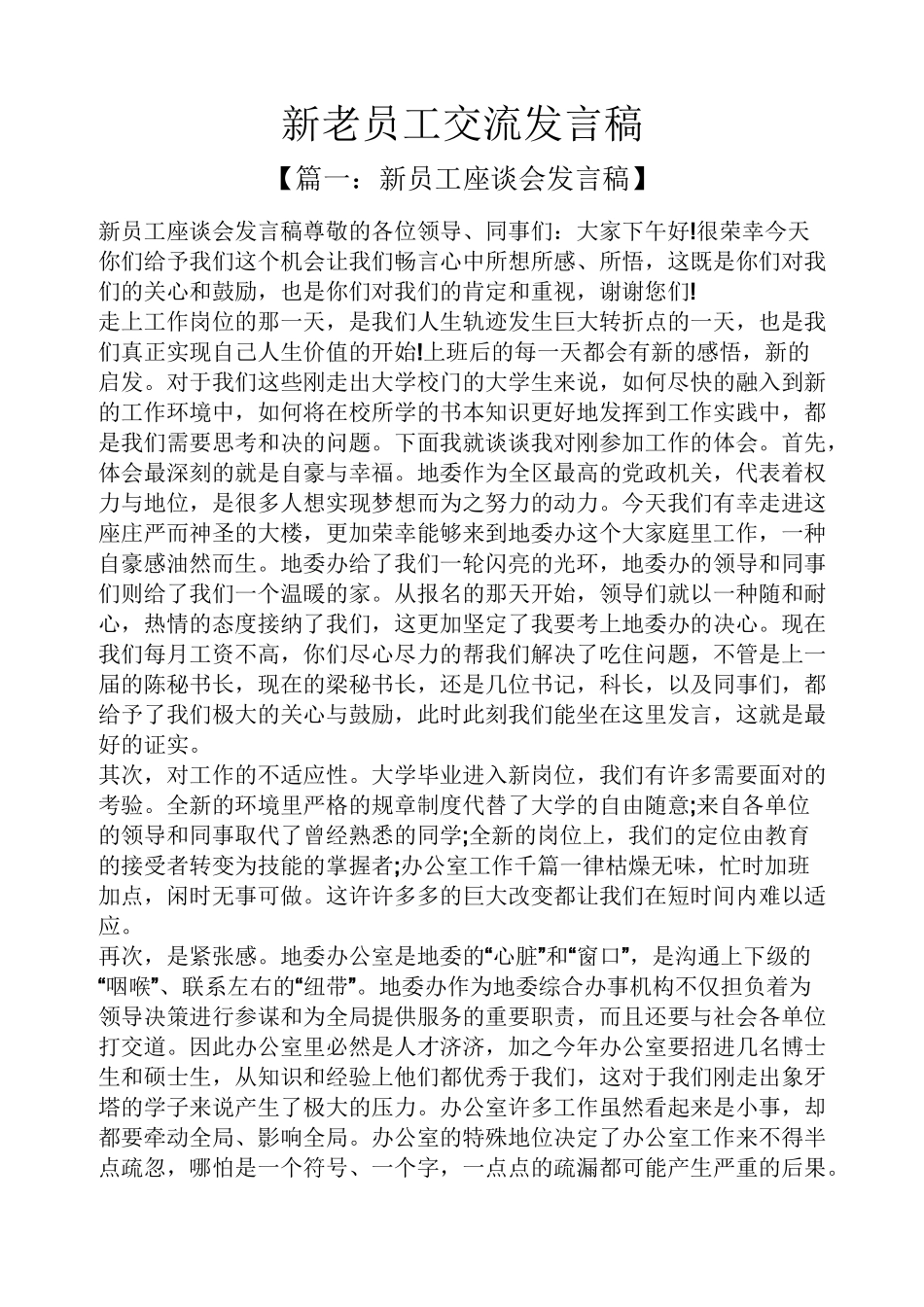 新老员工交流发言稿_第1页