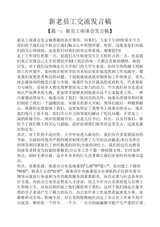新老员工交流发言稿