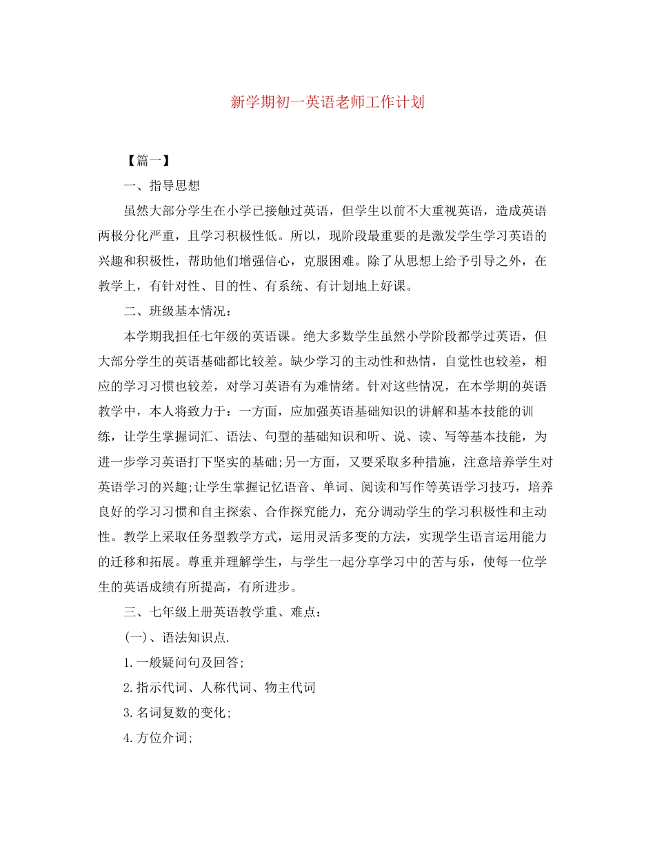 新学期初一英语老师工作计划_第1页