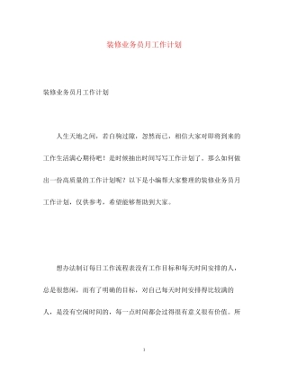 装修业务员月工作计划2)