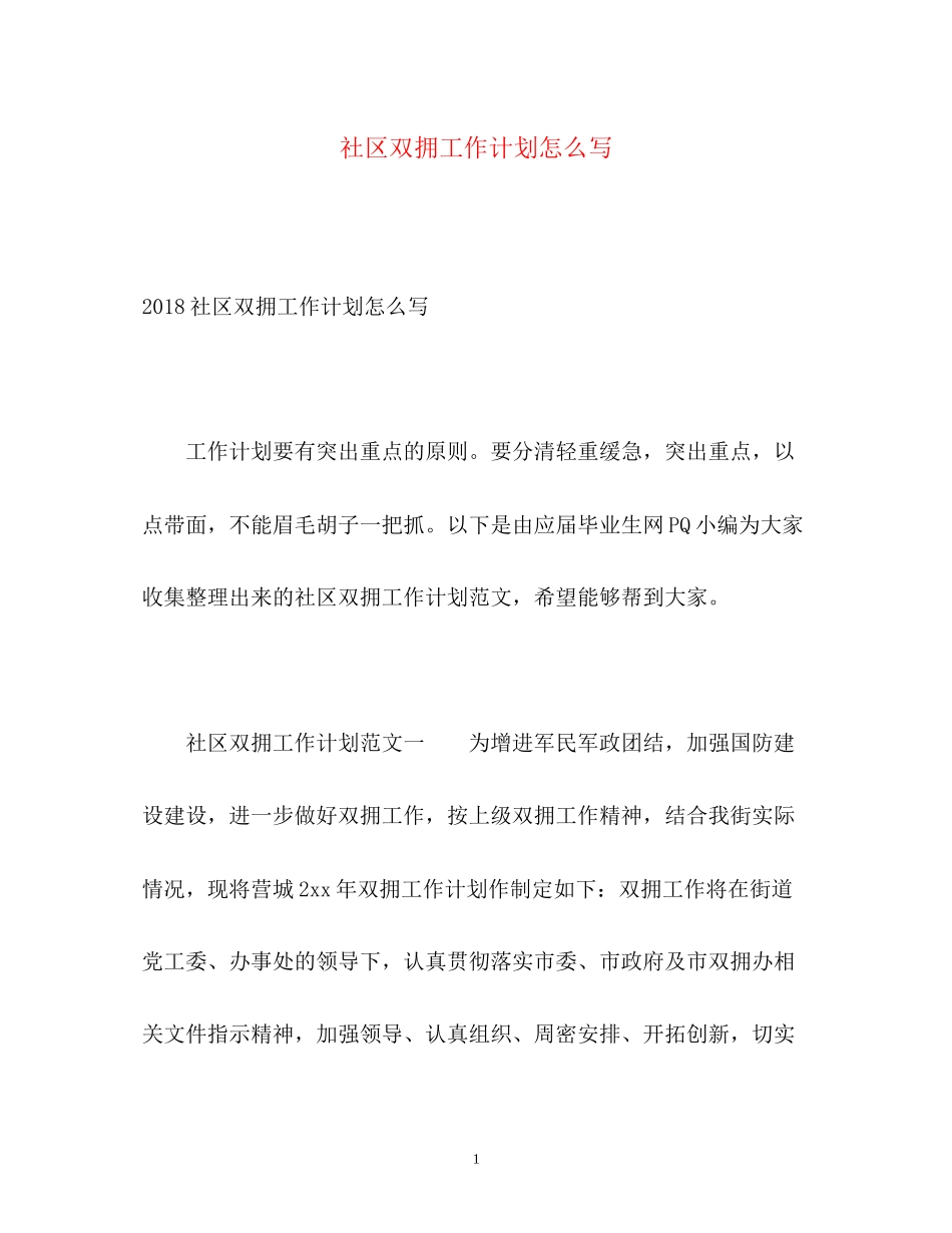 社区双拥工作计划怎么写2)_第1页