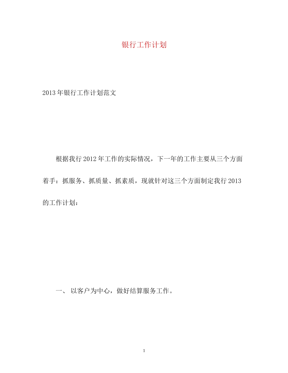 银行工作计划2_第1页