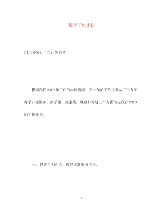 银行工作计划2