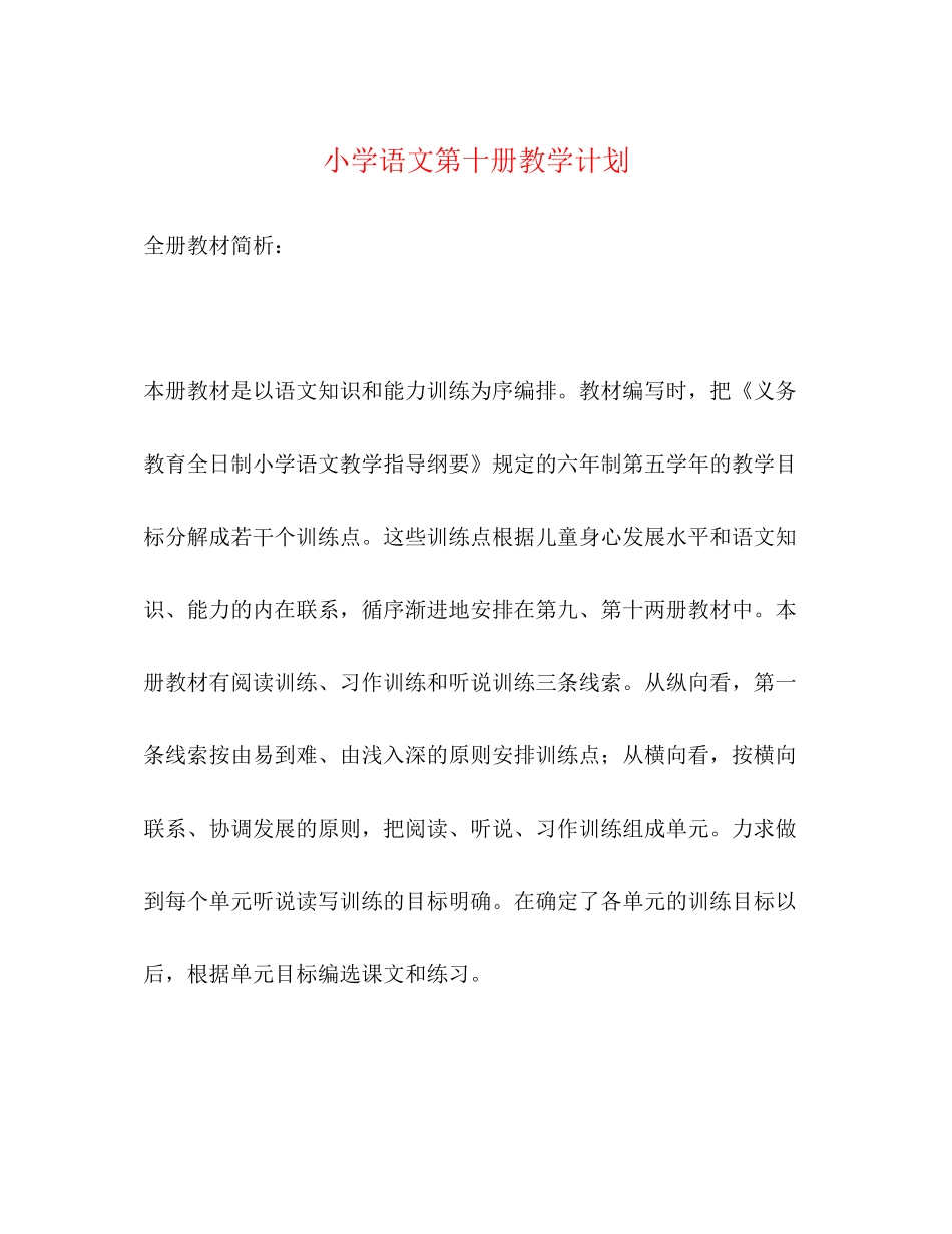 小学语文第十册教学计划2)_第1页