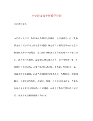 小学语文第十册教学计划2)