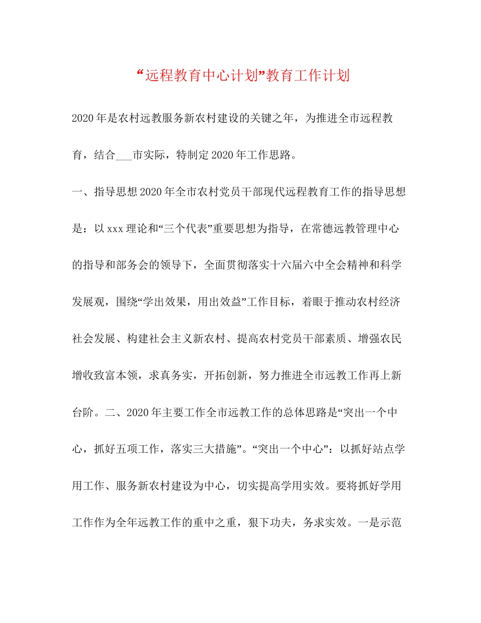 远程教育中心计划教育工作计划2_第1页