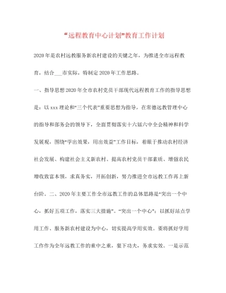 远程教育中心计划教育工作计划2