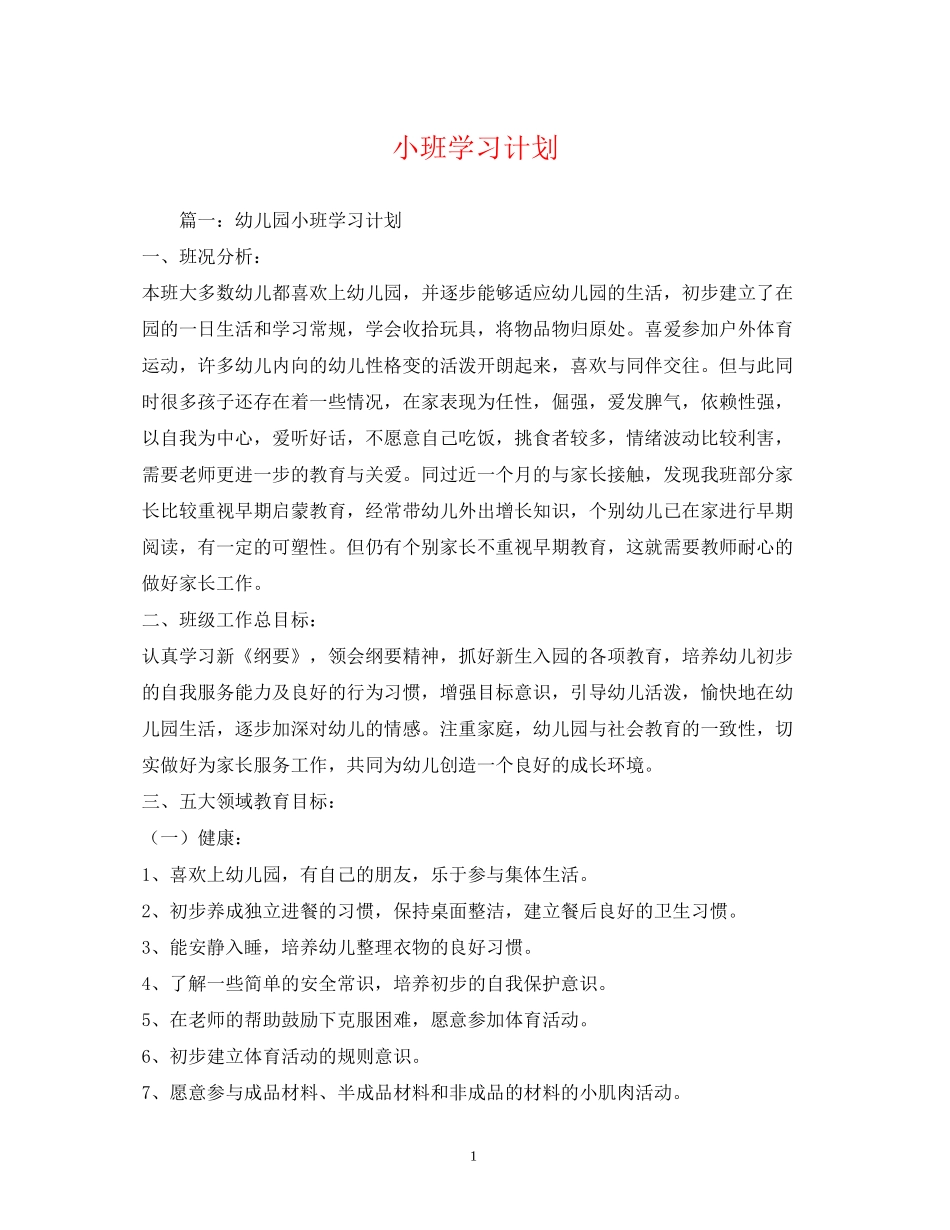 小班学习计划_第1页