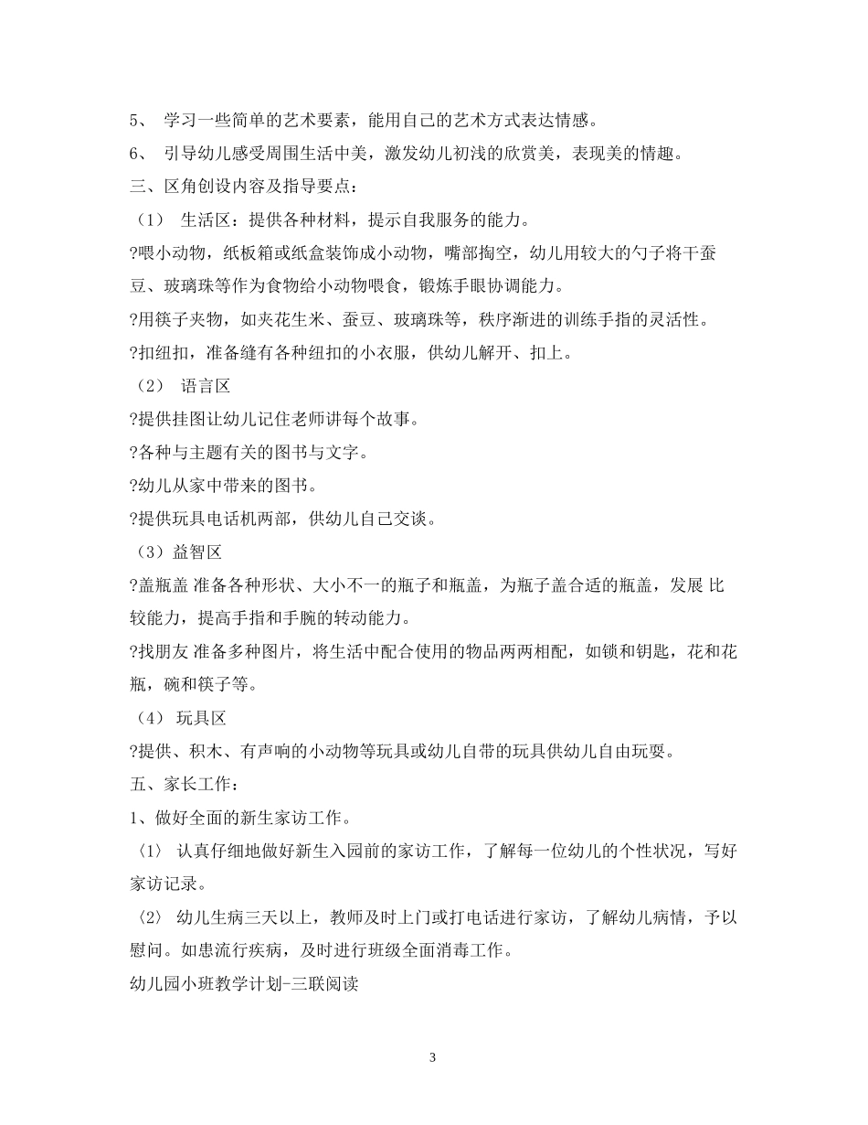 小班学习计划_第3页