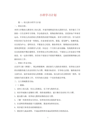 小班学习计划