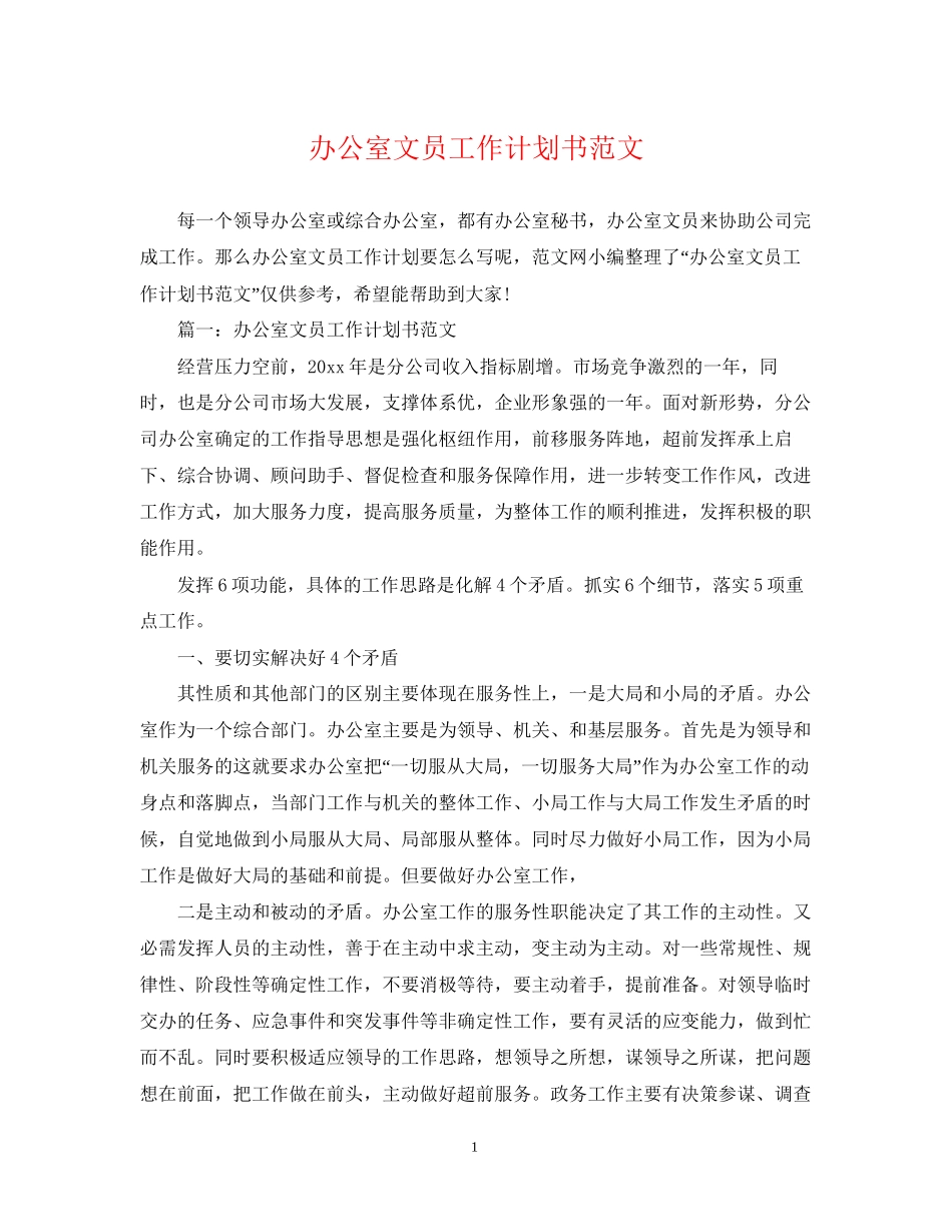 办公室文员工作计划书范文_第1页