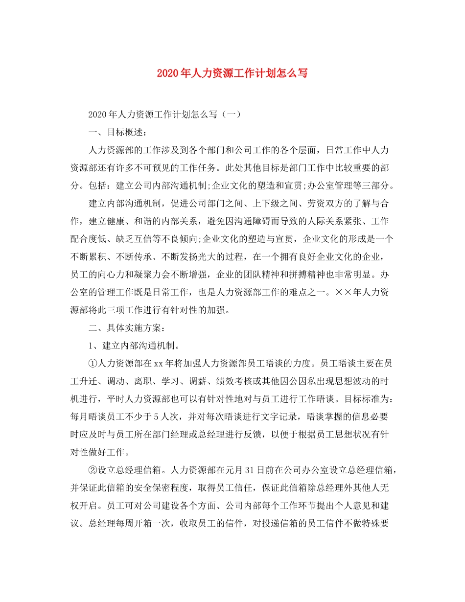 2020年人力资源工作计划怎么写_第1页