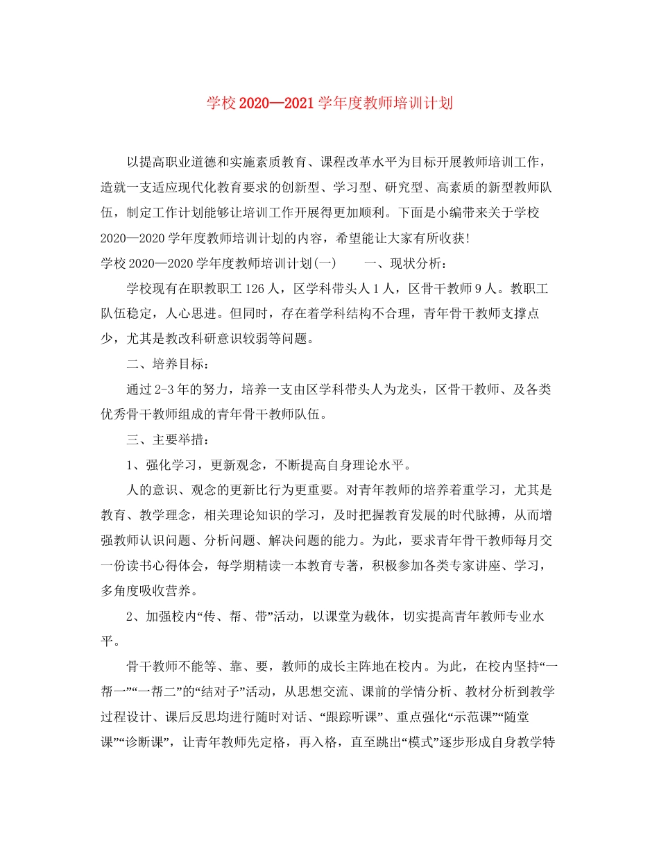 学校—学年度教师培训计划_第1页
