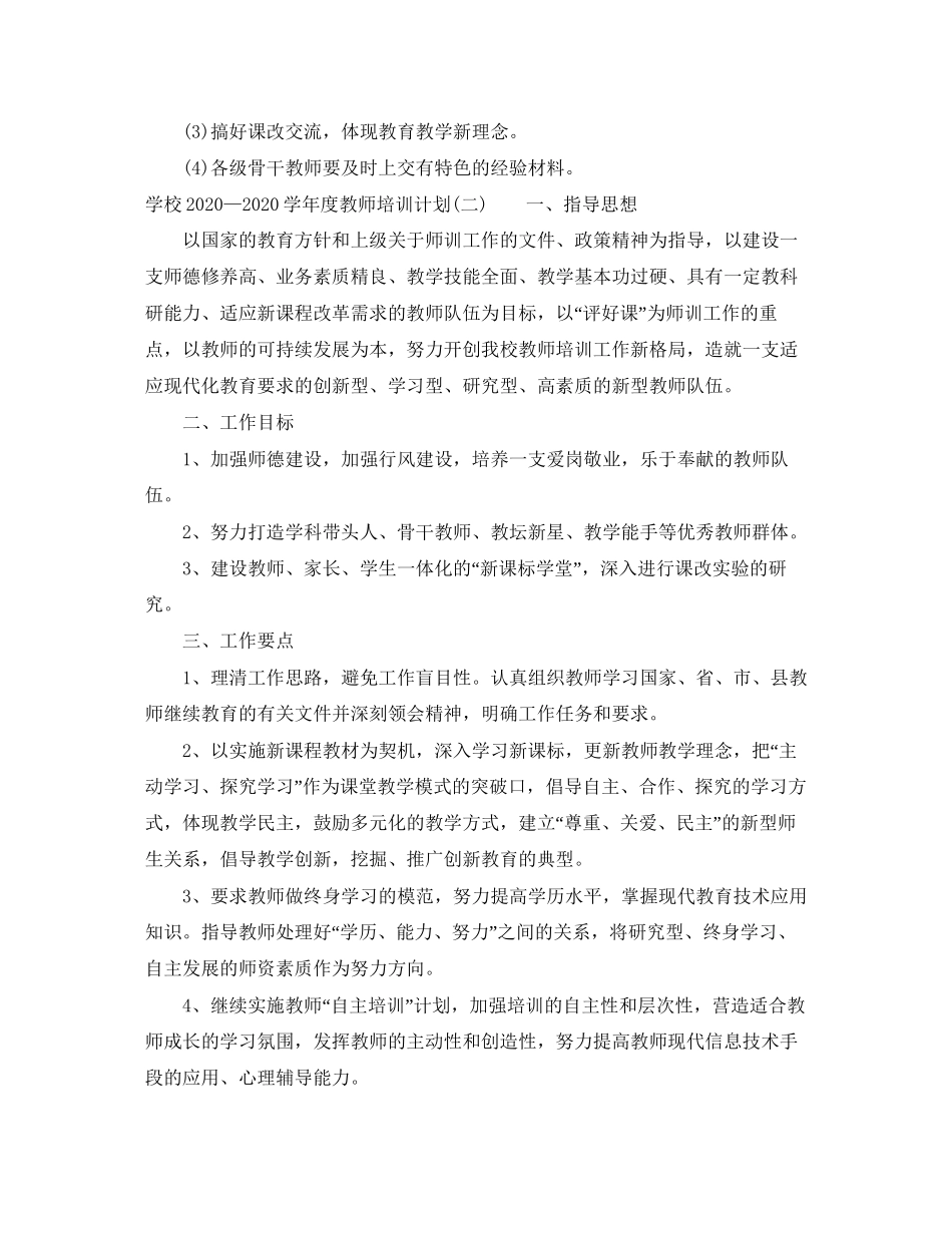 学校—学年度教师培训计划_第3页
