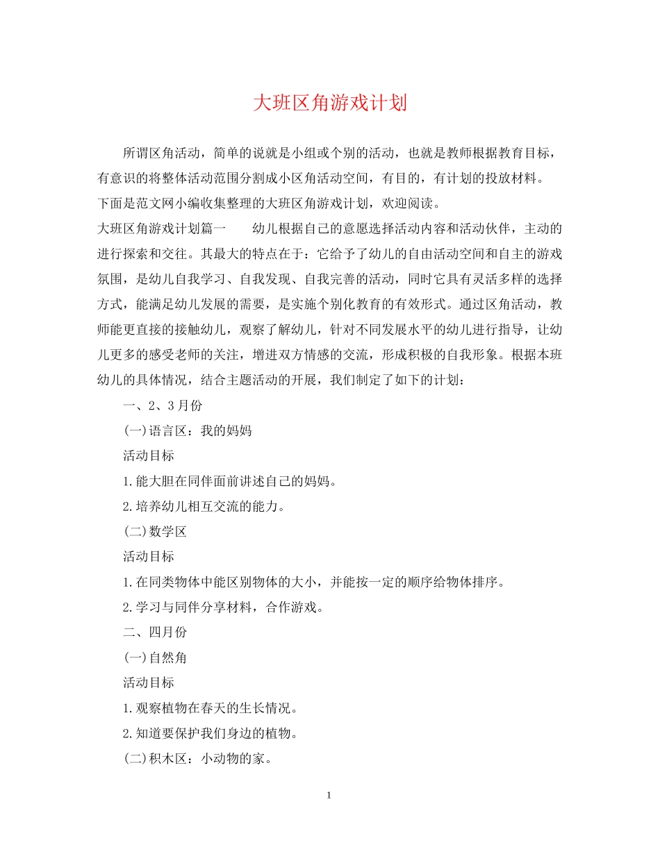 大班区角游戏计划_第1页