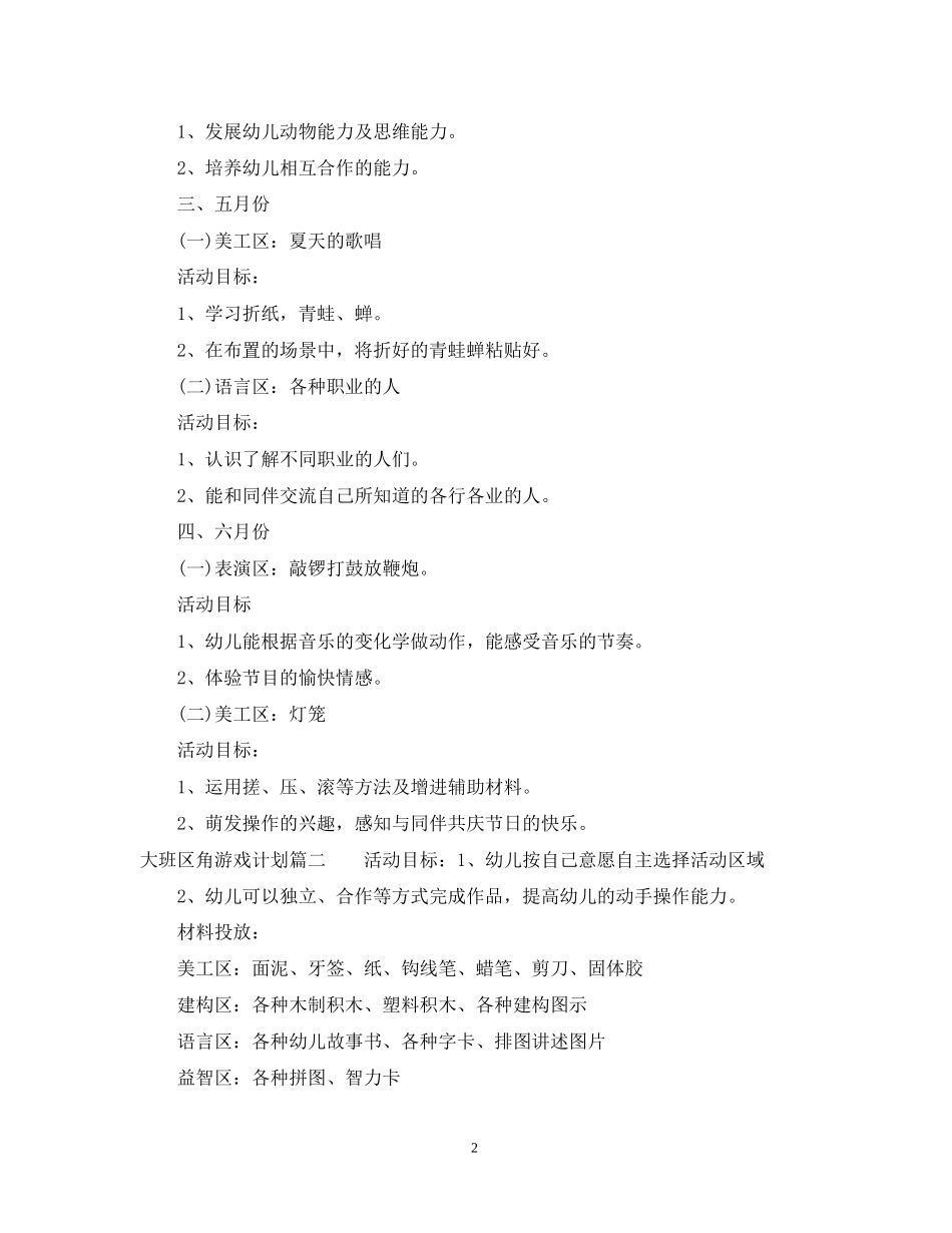 大班区角游戏计划_第2页