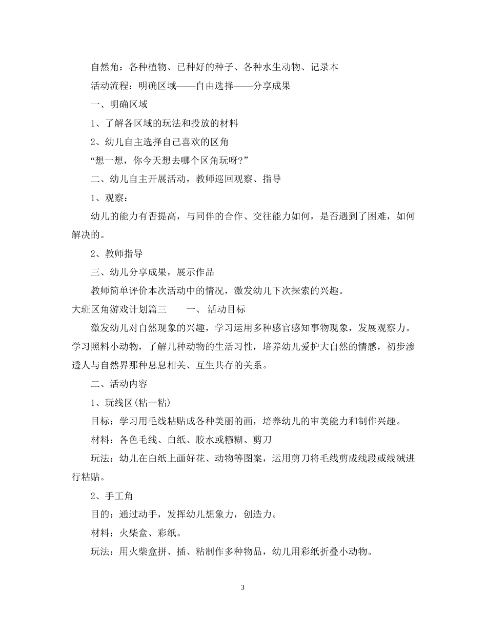 大班区角游戏计划_第3页