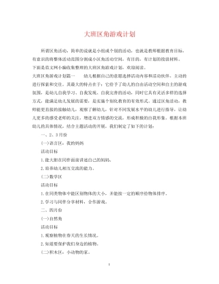 大班区角游戏计划