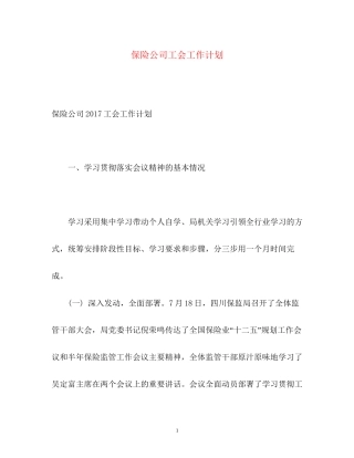 保险公司工会工作计划3