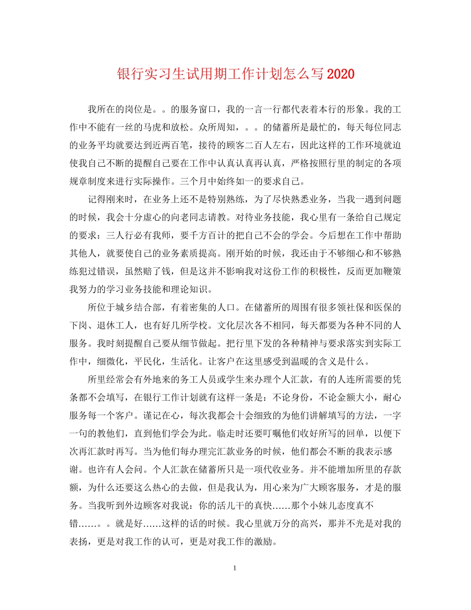 银行实习生试用期工作计划怎么写_第1页