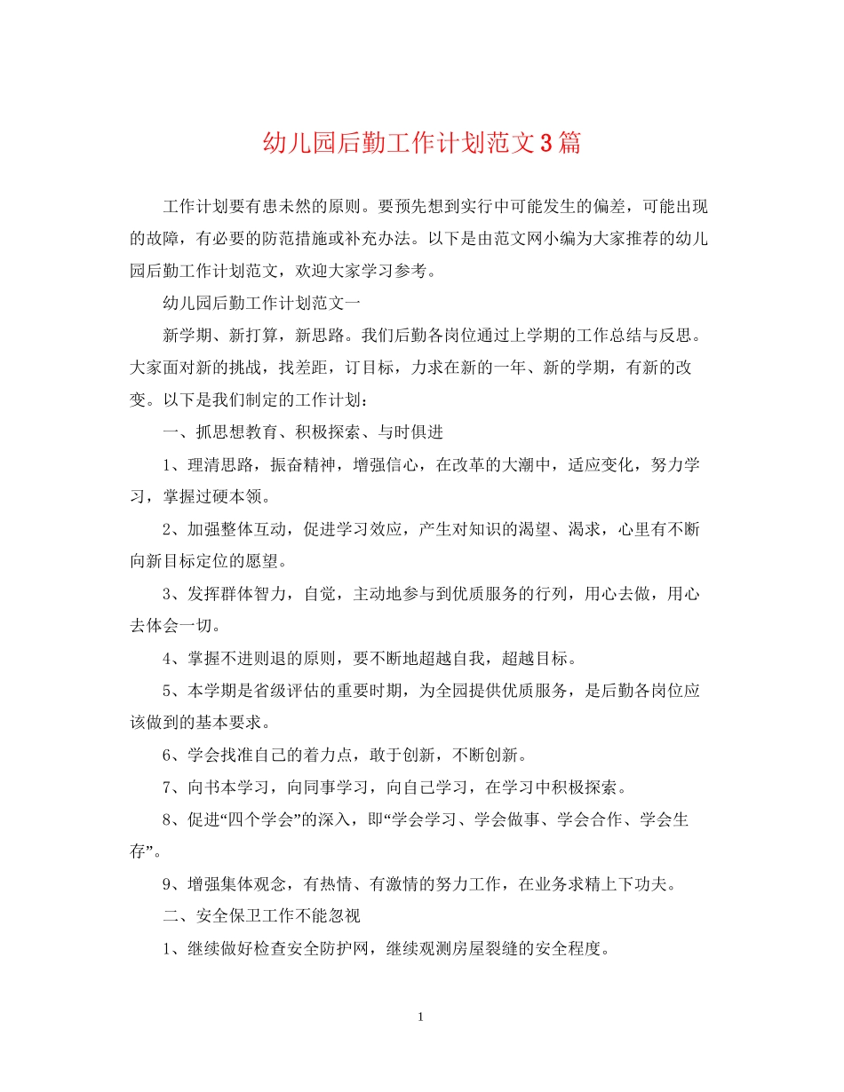 幼儿园后勤工作计划范文3篇22_第1页