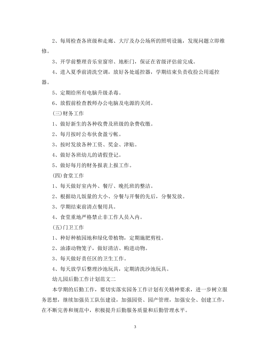 幼儿园后勤工作计划范文3篇22_第3页