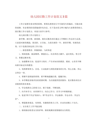 幼儿园后勤工作计划范文3篇22