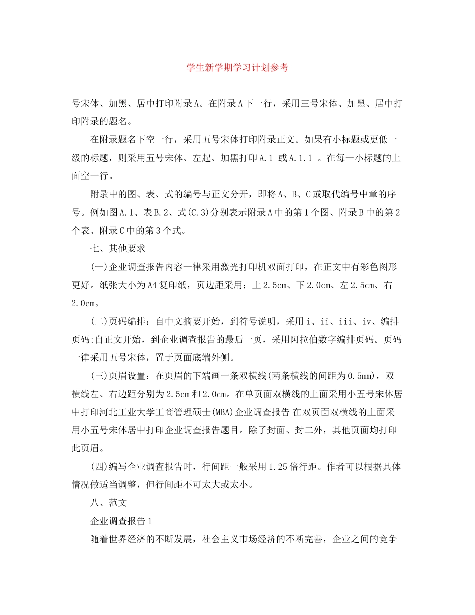 学生新学期学习计划参考_第1页