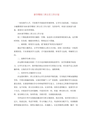 新学期初三班主任工作计划