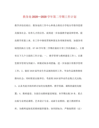 教务处—学年第二学期工作计划