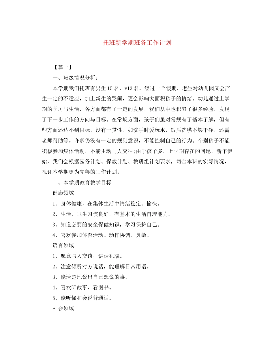 托班新学期班务工作计划_第1页