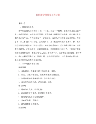 托班新学期班务工作计划