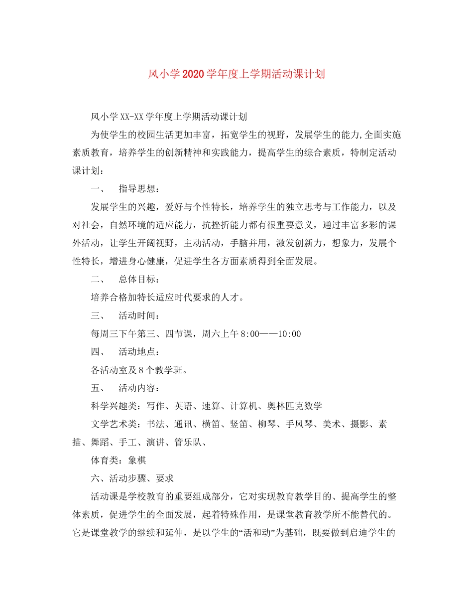 风小学学年度上学期活动课计划2_第1页