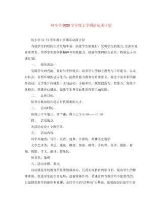 风小学学年度上学期活动课计划2
