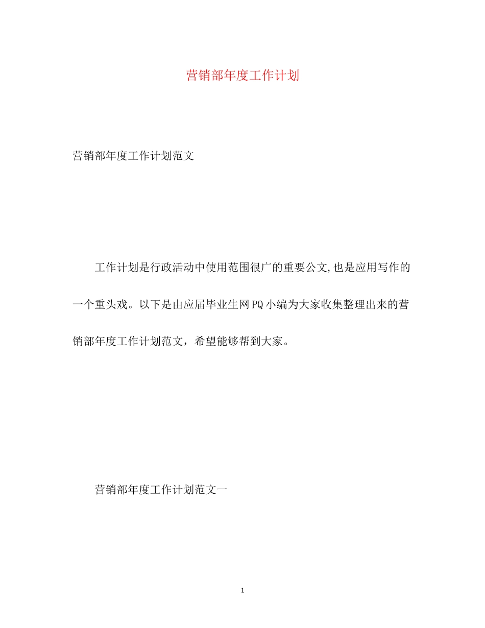 营销部年度工作计划3_第1页