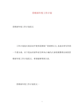 营销部年度工作计划3