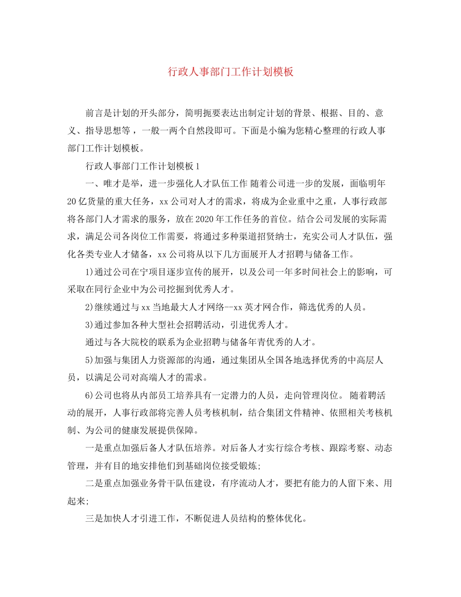 行政人事部门工作计划模板_第1页