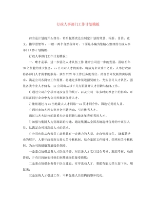 行政人事部门工作计划模板