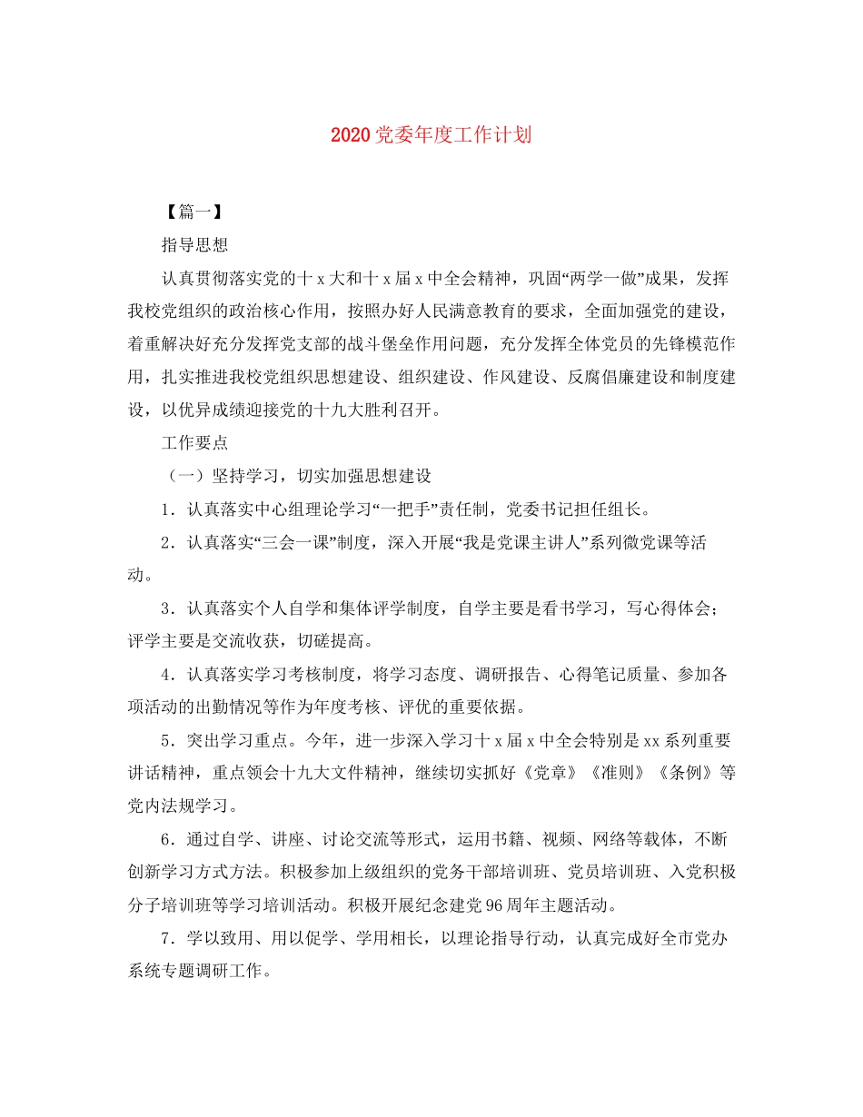 党委年度工作计划_第1页