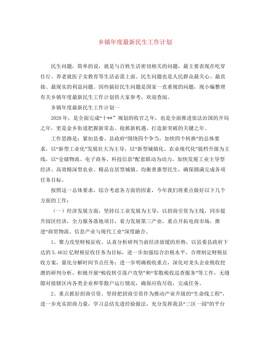 乡镇年度民生工作计划_第1页
