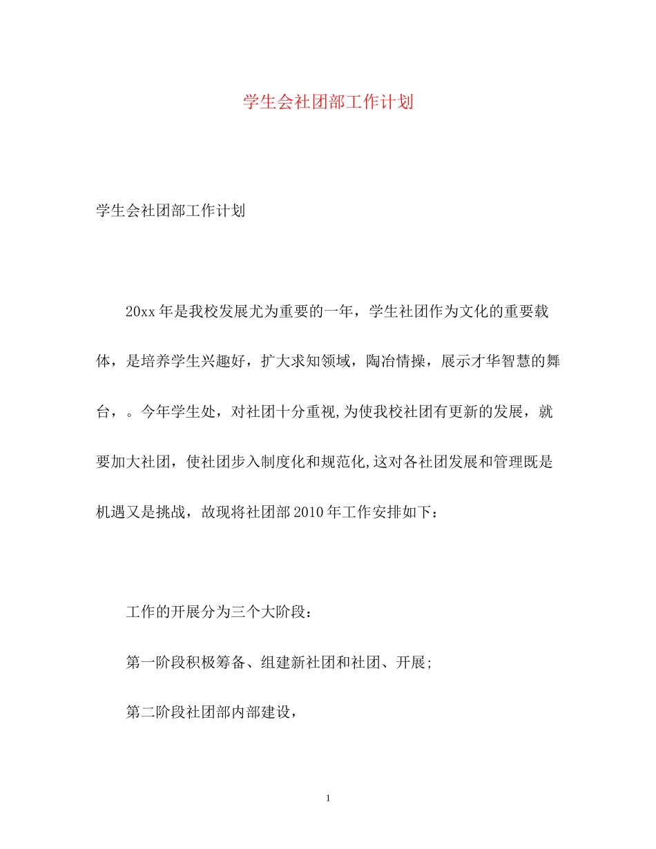 学生会社团部工作计划22_第1页