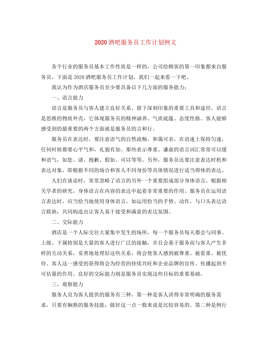 酒吧服务员工作计划例文_第1页