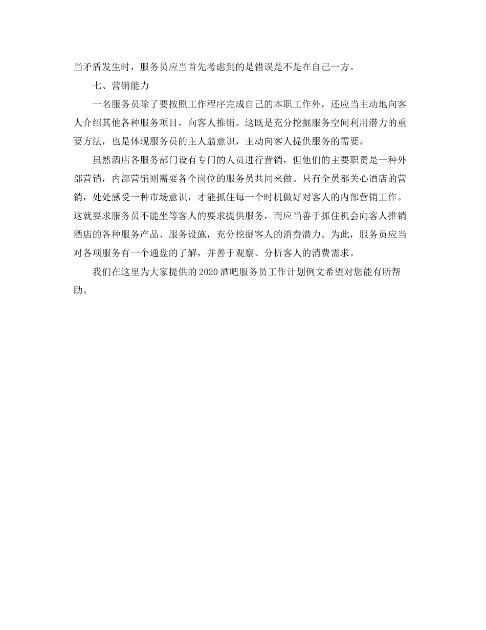 酒吧服务员工作计划例文_第3页