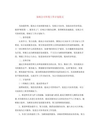 家政公司年度工作计划范文