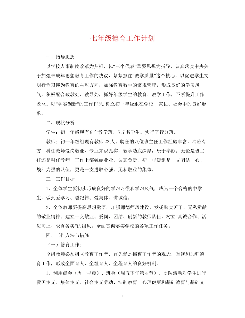 七年级德育工作计划_第1页