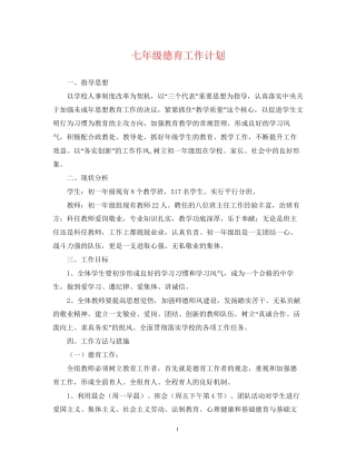 七年级德育工作计划