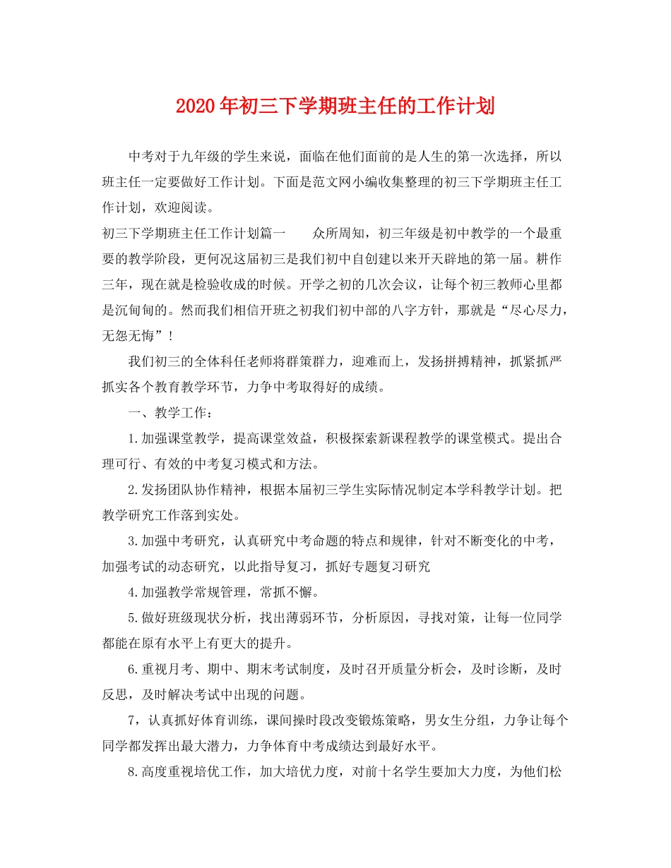 2020年初三下学期班主任的工作计划_第1页