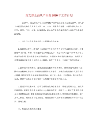 党支部全面从严治党年工作计划