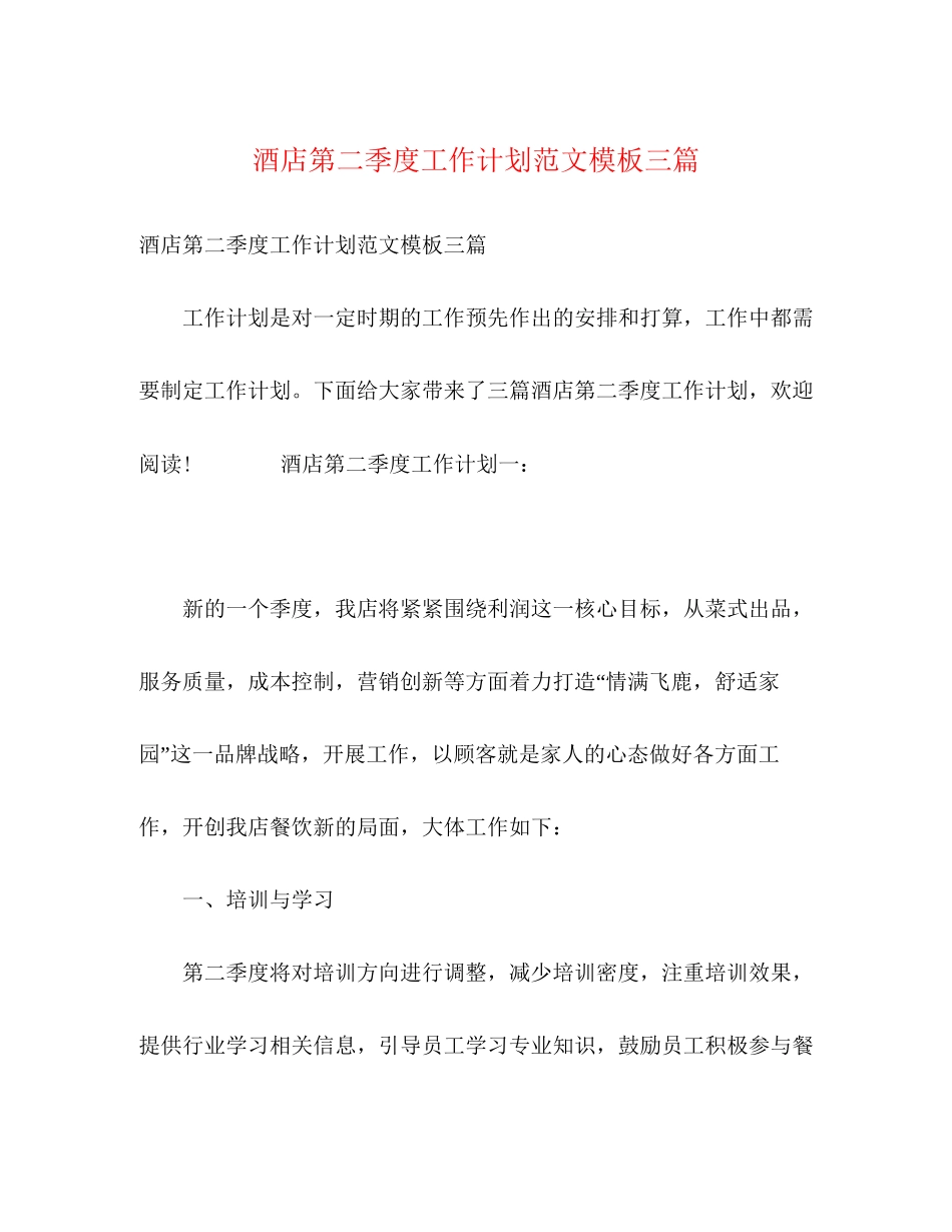 酒店第二季度工作计划范文模板三篇_第1页