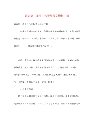 酒店第二季度工作计划范文模板三篇